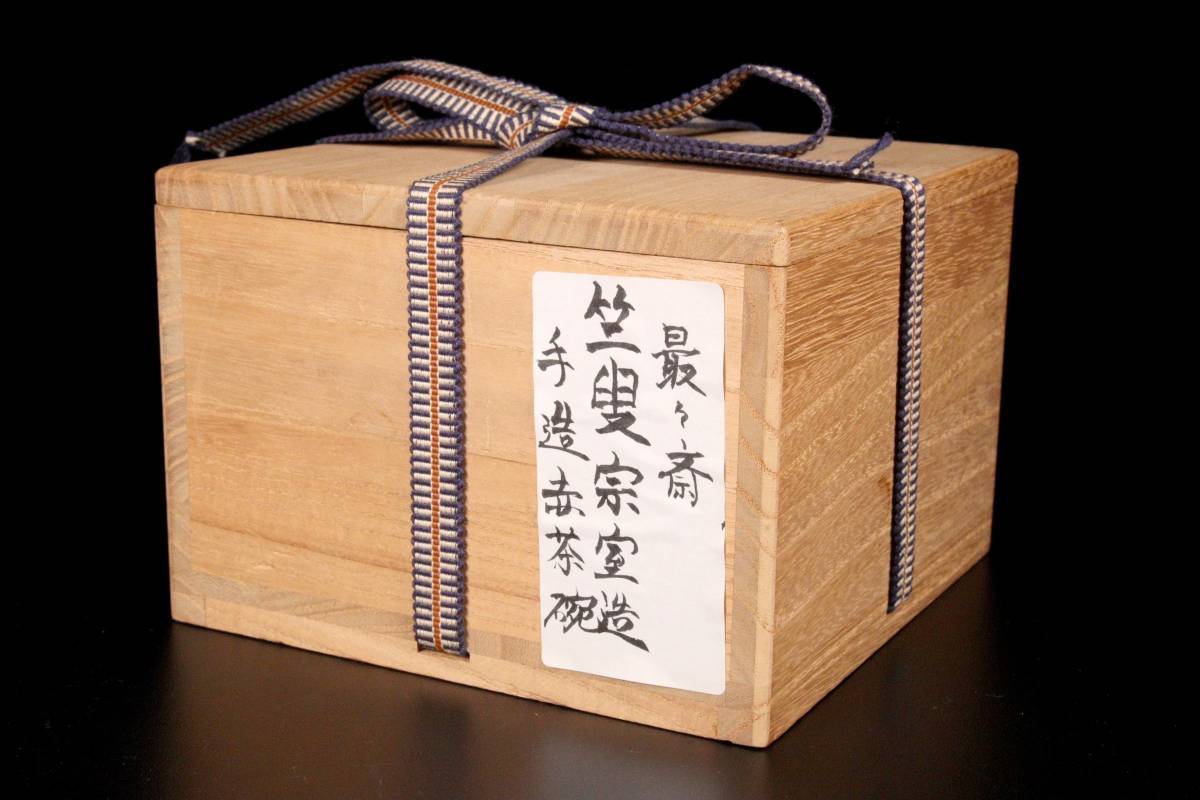 最安値，得価】 ◇錵◇ 古美術品 竺叟宗室作 手造
