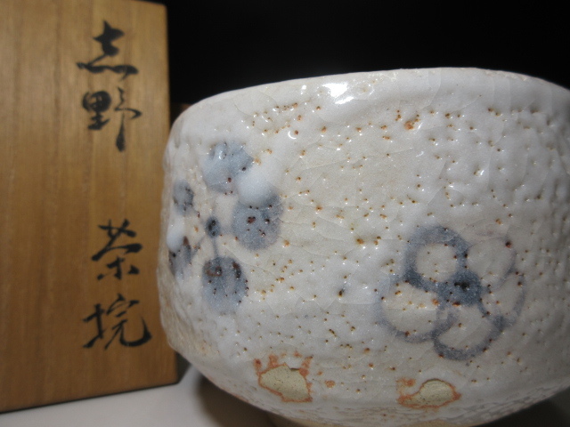 ◇人間国宝 荒川豊蔵／志野 茶碗◇共箱・共布・仕覆◇鼠志野