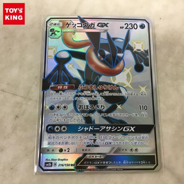 1円〜 ポケカ ポケモンカード SM8b 216/150 SSR ゲッコウガGX