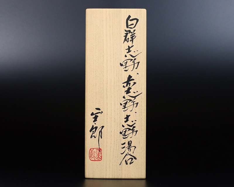 林 正太郎 作 『白群志野湯呑』