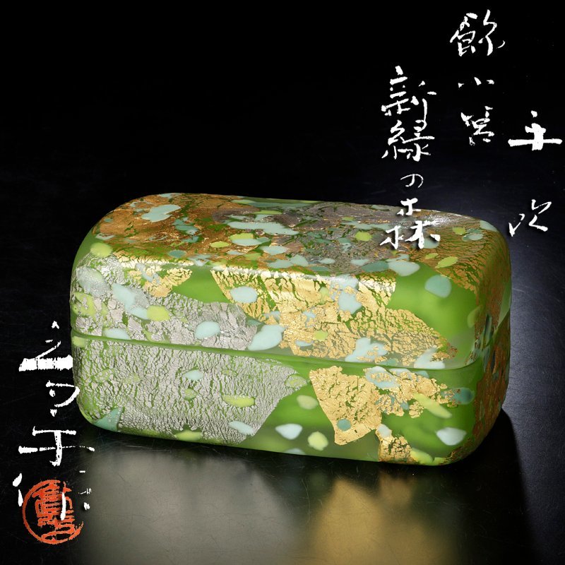古美味】藤田喬平 手吹 飾小筥 新緑の森 茶道具 保証品 7CPv 古美味