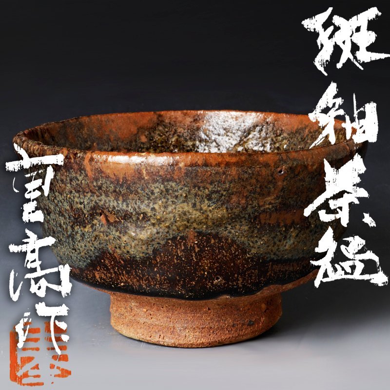 Yahoo!オークション - 加藤重高 斑釉 【古美味】加藤重高作 斑釉茶碗
