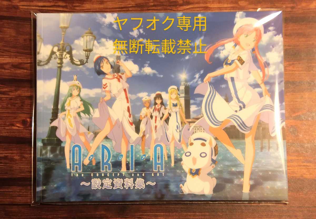美品】 ARIA The CONCEPT and ART ～設定資料集～ アリア 天野こずえ