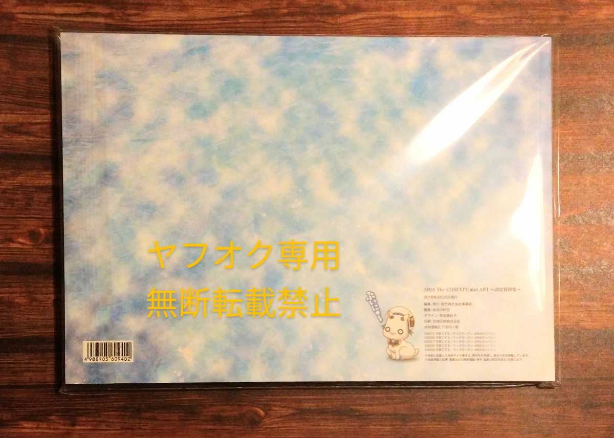 美品】 ARIA The CONCEPT and ART ～設定資料集～ アリア 天野こずえ