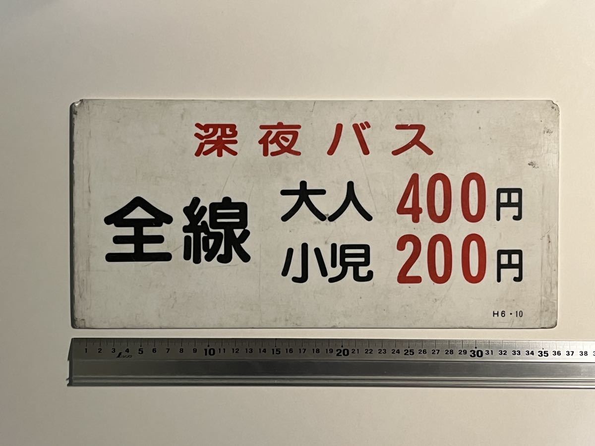 小田急バス バス部品 新宿←→岐阜 車内用アクリル板 小田急バス】運賃表示板 側面サボ バス部品 路線バス アクリルプレート