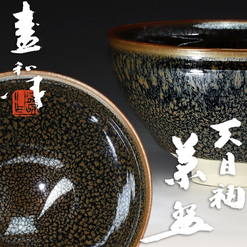 古美味】木村盛和作 天目釉茶碗 茶道具 保証品 gFV9