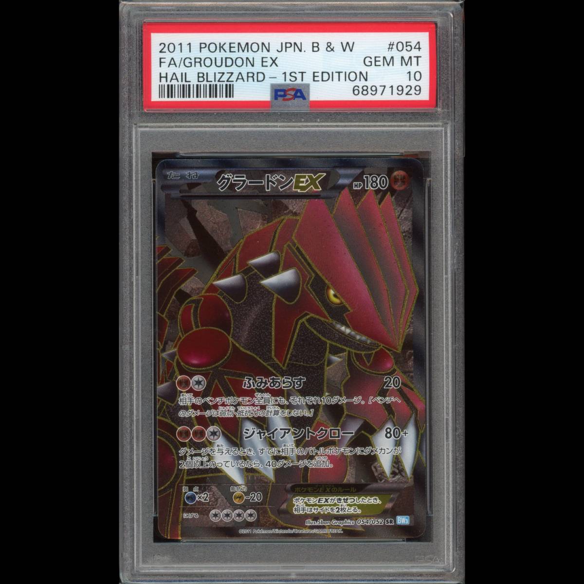 PSA10 ポケモンカード グラードンEX 1ED SR BW3 054/052 ヘイル 