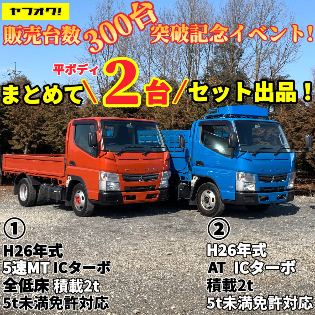 売切 2台セット出品 早い者勝ち 平ボディ 三菱キャンター H26年式 5MT 