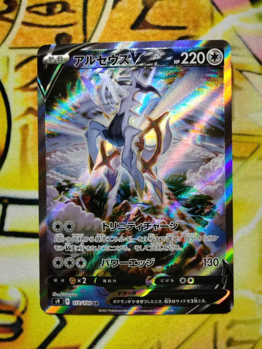 アルセウスV SR ポケモンカード スターバース 112⁄100 SA s9 状態B
