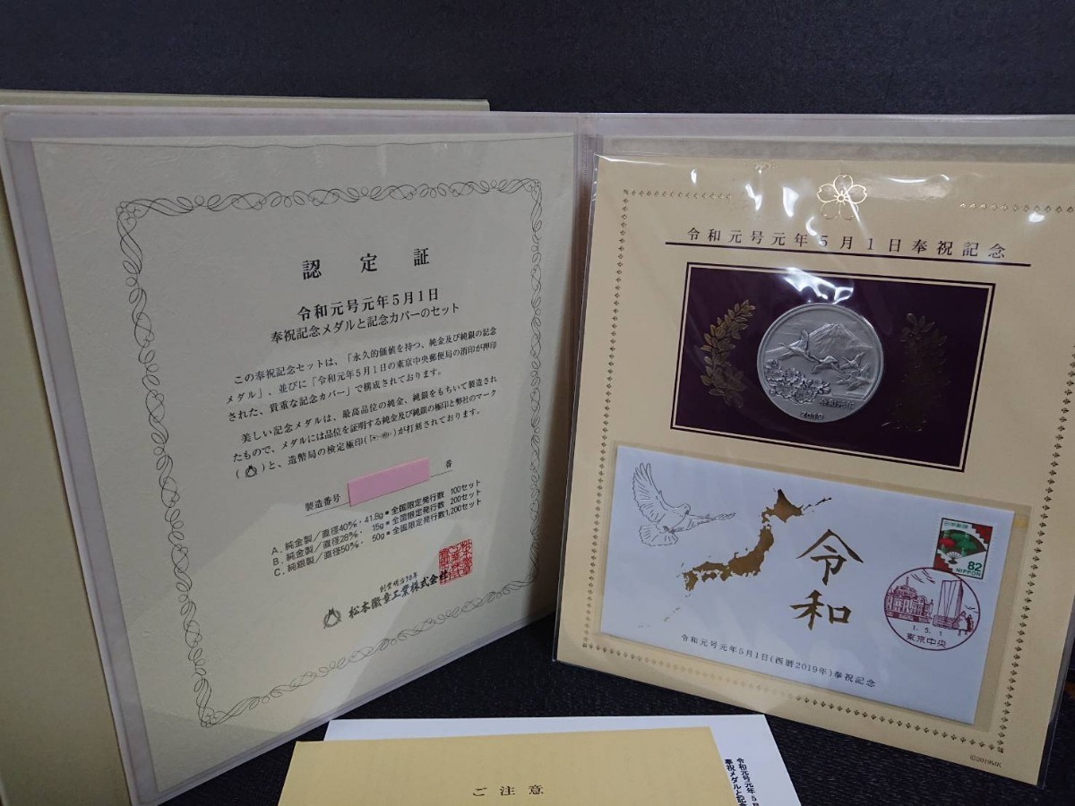 【松本徽章工業】令和元号元年5月1日 奉祝記念メダルと記念カバーのセット 《限定1200セット》 純銀製 50g 