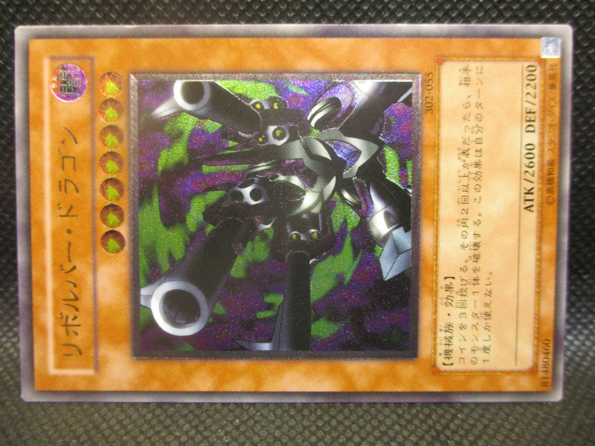 遊戯王 302-055 リボルバードラゴン レリーフ リボルバー・ドラゴン 