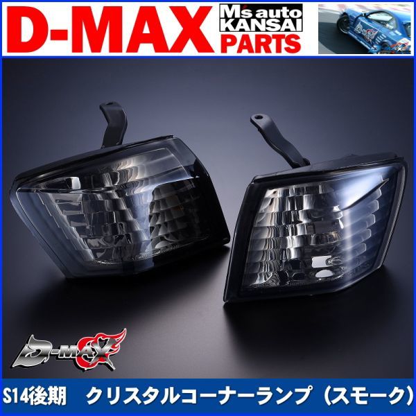 ○D-MAX S14シルビア後期 クリスタルコーナーランプ（スモーク）SET