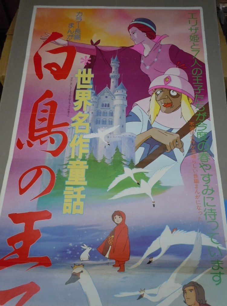 ○世界名作童話【白鳥の王子】東映まんがまつり 立看上下接着 映画