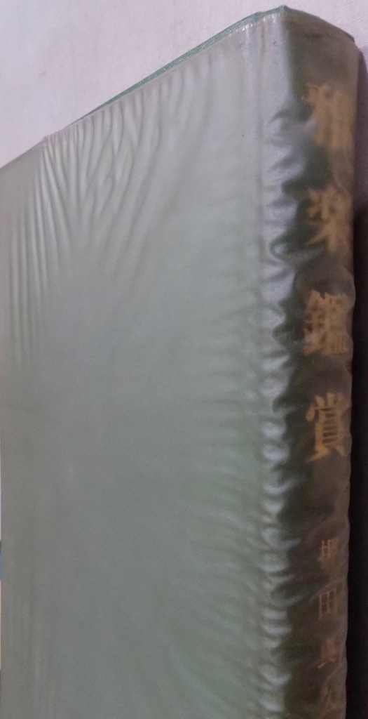 雅楽鑑賞」／押田良久著／昭和62年／4版／文憲堂発行