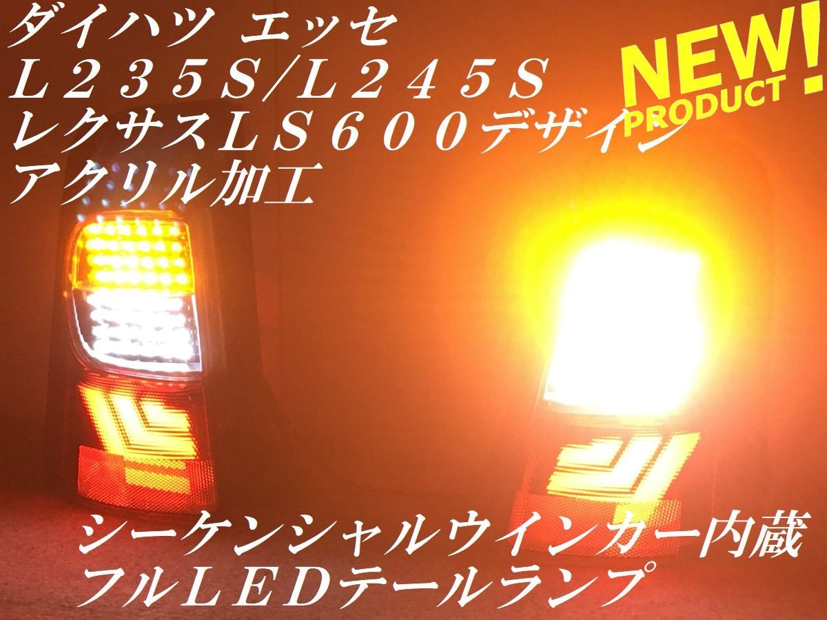 ☆youtube 動画有 エッセ L235S/L245S シーケンシャルウインカー