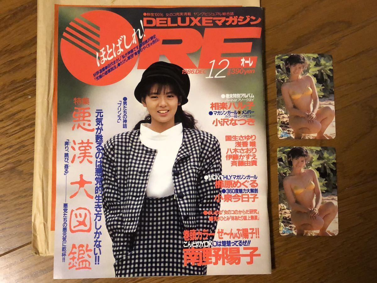 DELUXEマガジン ORE オーレ 1986年12月号 巻頭特集 南野陽子 創刊号