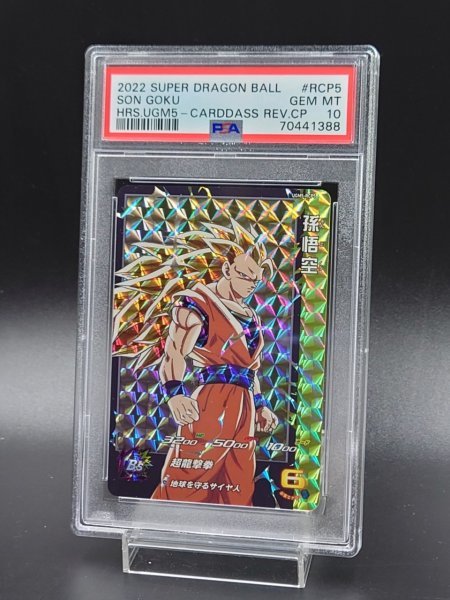 PSA 10 鑑定 ドラゴンボールヒーローズ 孫悟空 UGM5-RCP5 CP ウルトラ