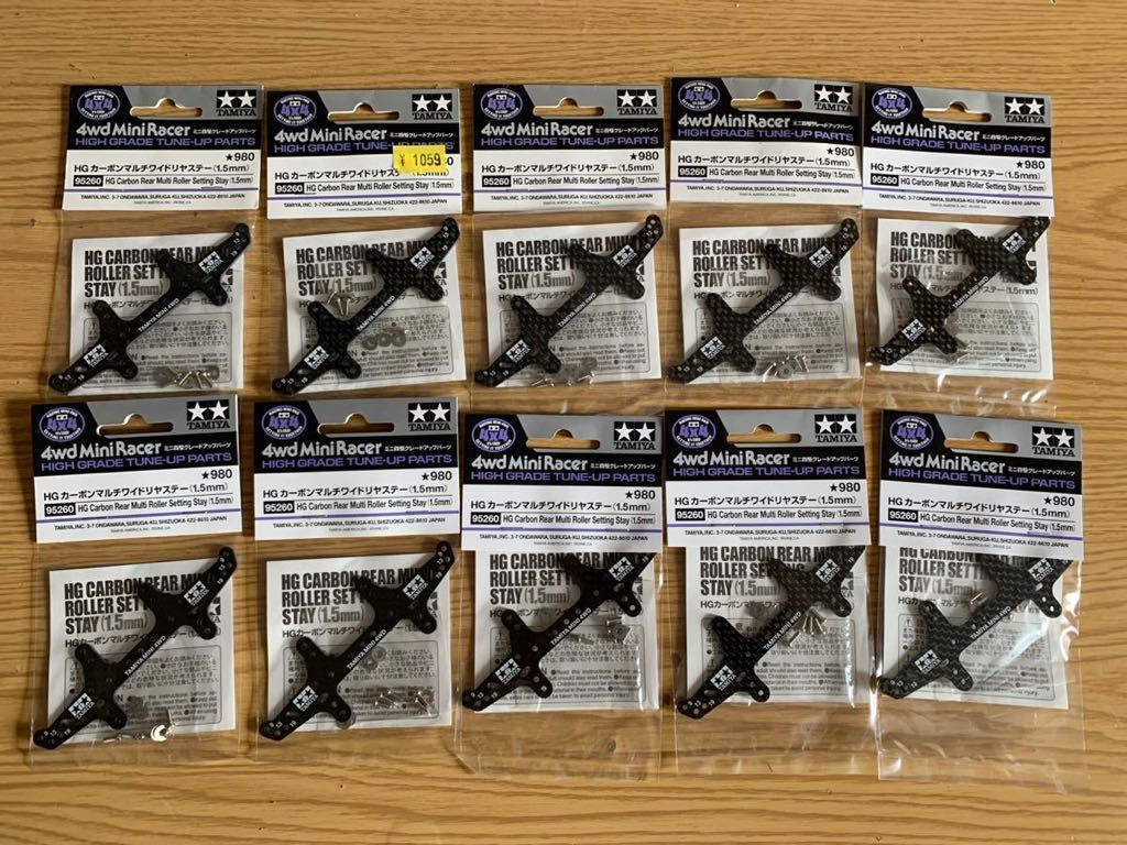 送料120円～】ミニ四駆 HG カーボンマルチワイドリヤステー（1.5mm