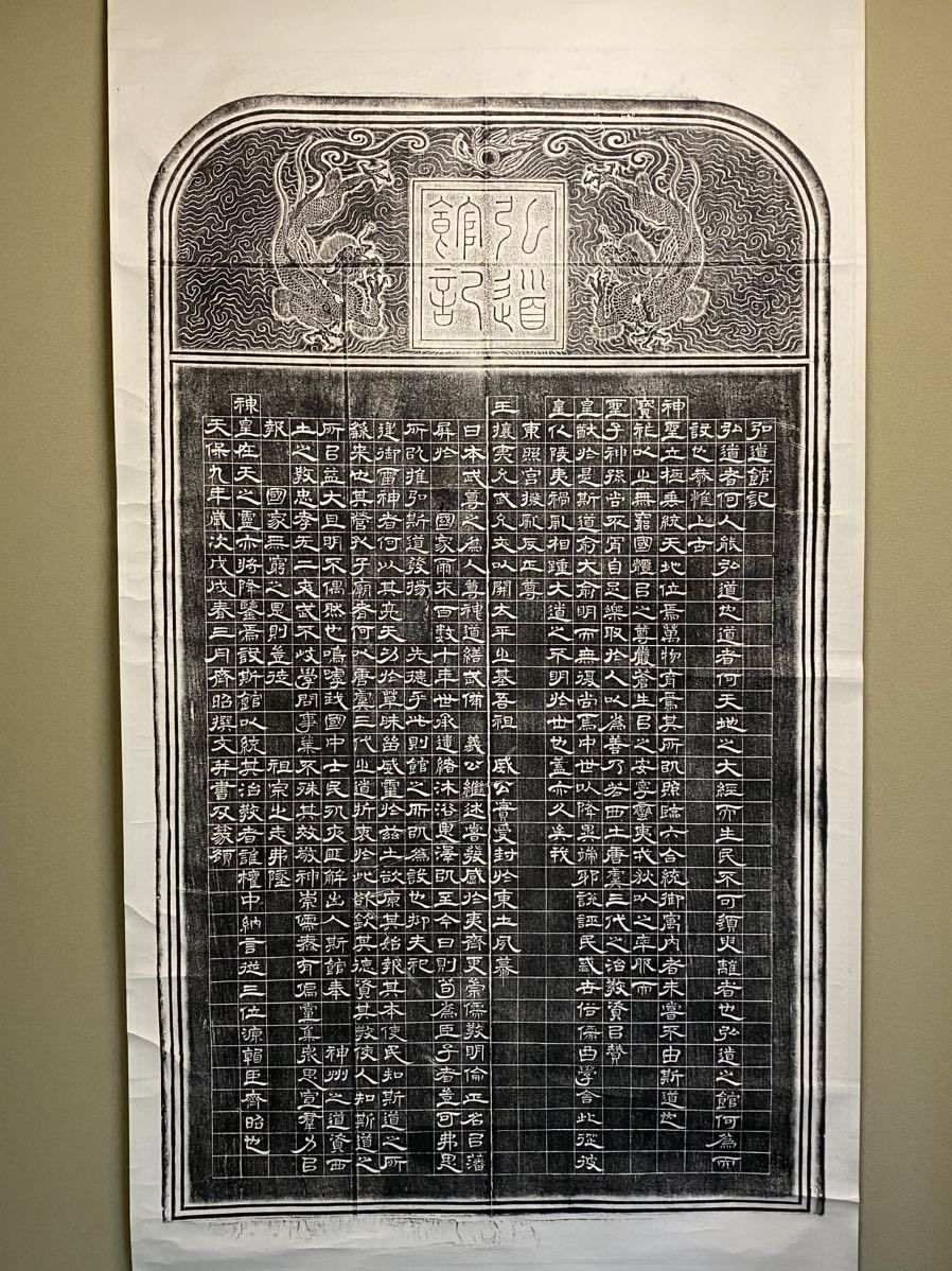 拓本 古印材 大幅 紙本 原拓 徳川斉昭 弘道館 時代物／中国美術