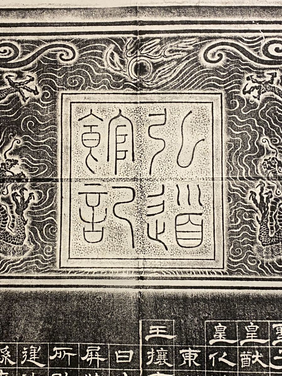 拓本 古印材 大幅 紙本 原拓 徳川斉昭 弘道館 時代物／中国美術
