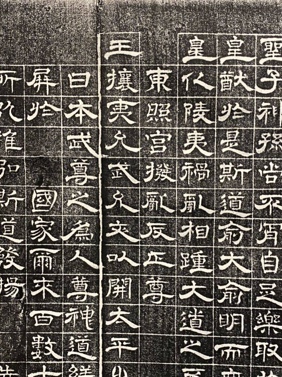 拓本 古印材 大幅 紙本 原拓 徳川斉昭 弘道館 時代物／中国美術