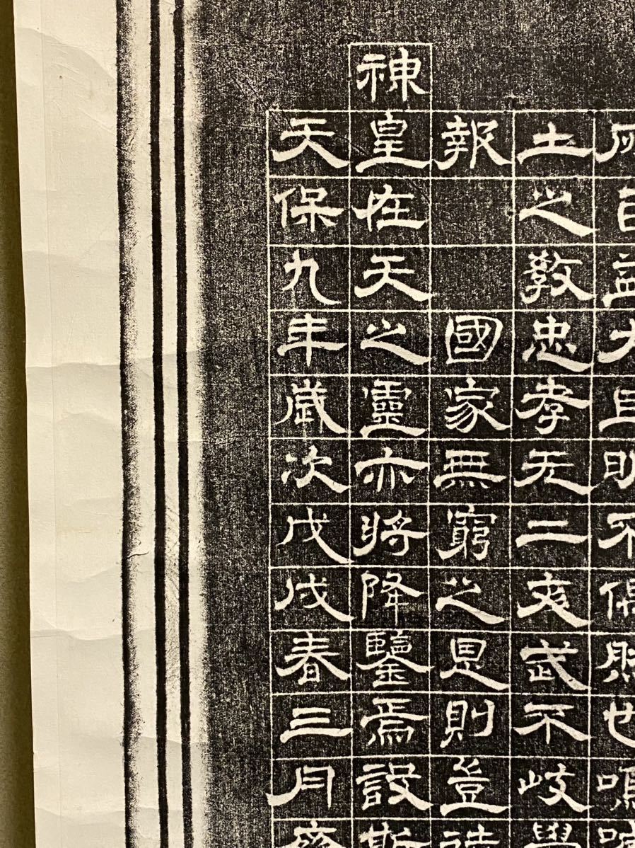 拓本 古印材 大幅 紙本 原拓 徳川斉昭 弘道館 時代物／中国美術