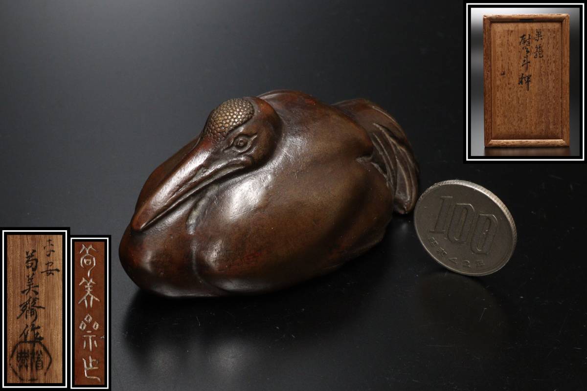 M 共箱 平安 苟美斎造 巣籠 熨斗押 鶴 置物 文鎮 重量214g