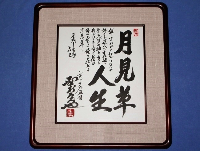 野村克也監督　直筆サイン色紙 シダックス 野村克也 [月見草人生]直筆サイン色紙 毛筆落款 豪華歌詞