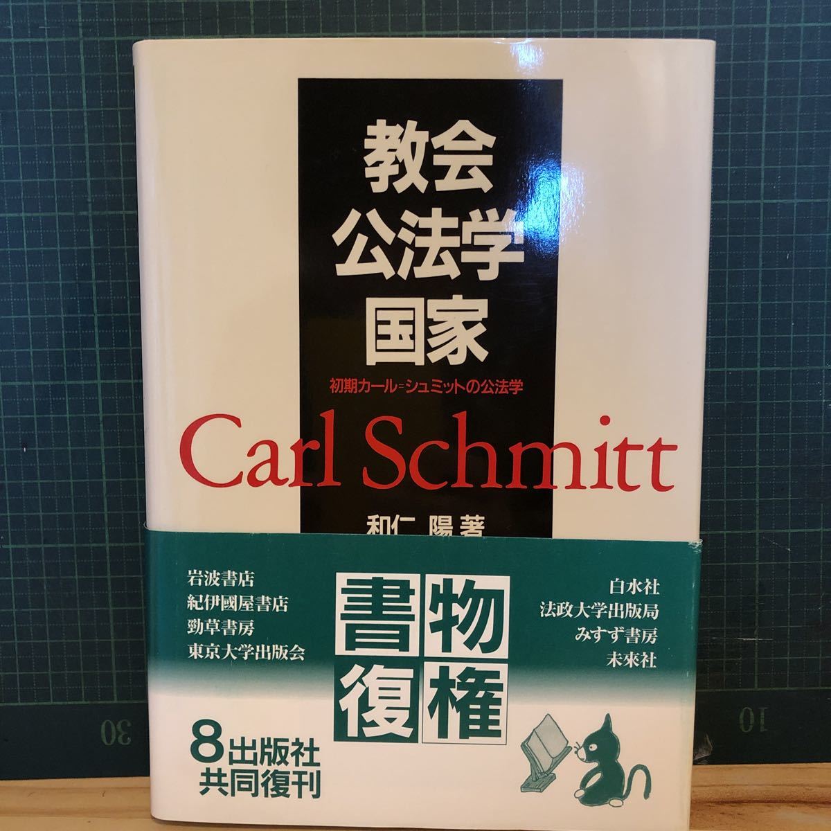 本 教会・公法学・国家 〜初期カール・シュミットの公法学 和仁 陽
