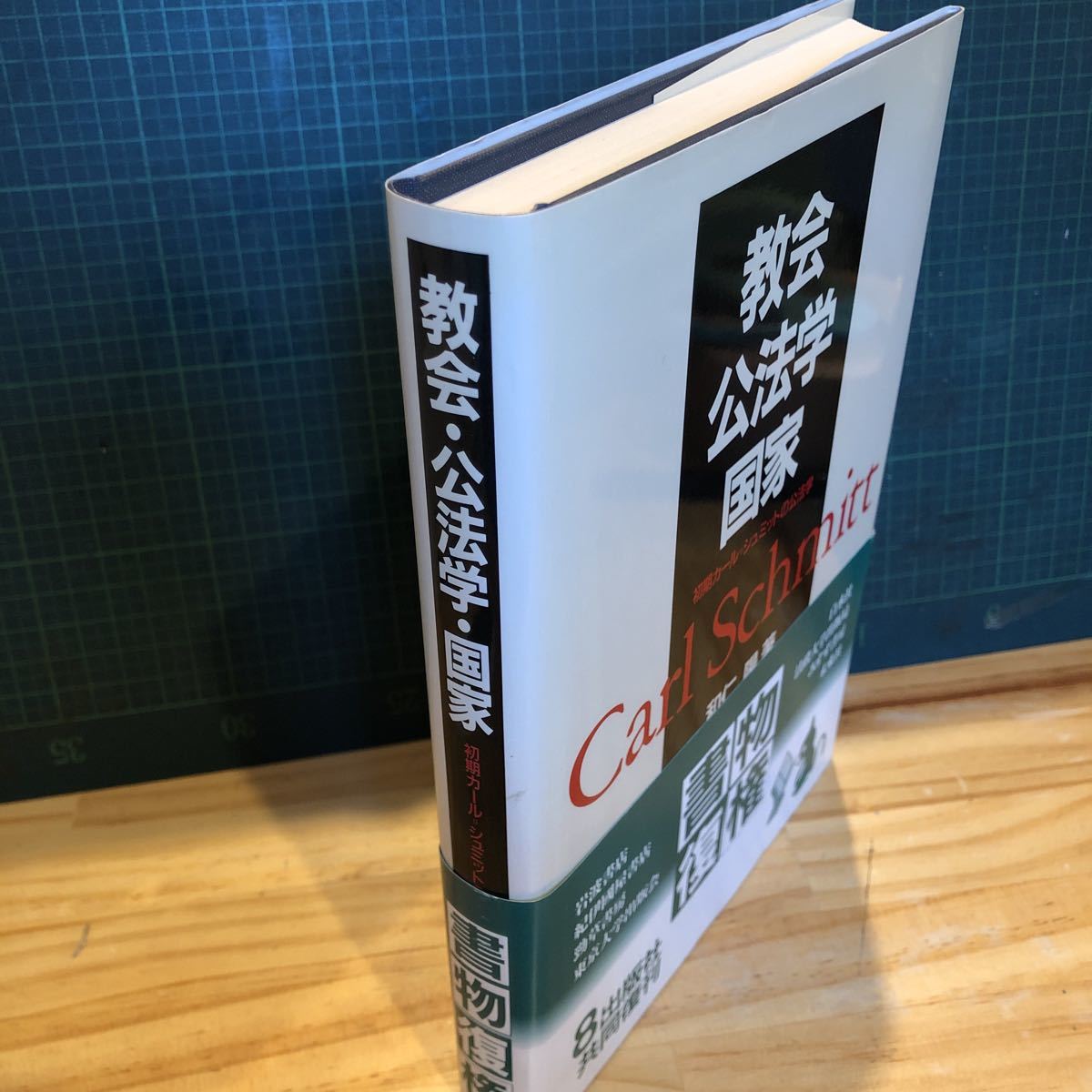 本 教会・公法学・国家 〜初期カール・シュミットの公法学 和仁 陽
