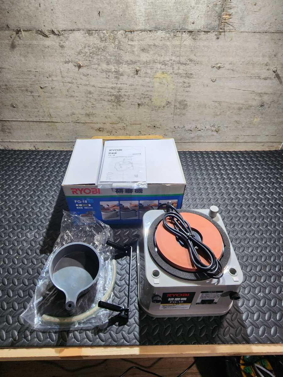 RYOBI/リョービ/研磨機/FG-18/180mm/刃物砥ぎ/電動/左右回転/100V/初期不良返品可能