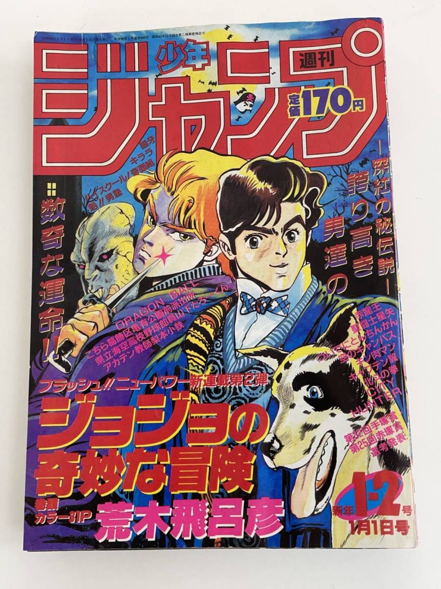 週刊少年ジャンプ 1987年 ジョジョの奇妙な冒険 復刻版週刊少年