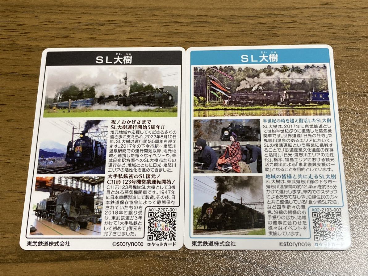 ロゲットカード SL大樹 ロゲットカード 2枚セット 東武鉄道 大樹 運行開始