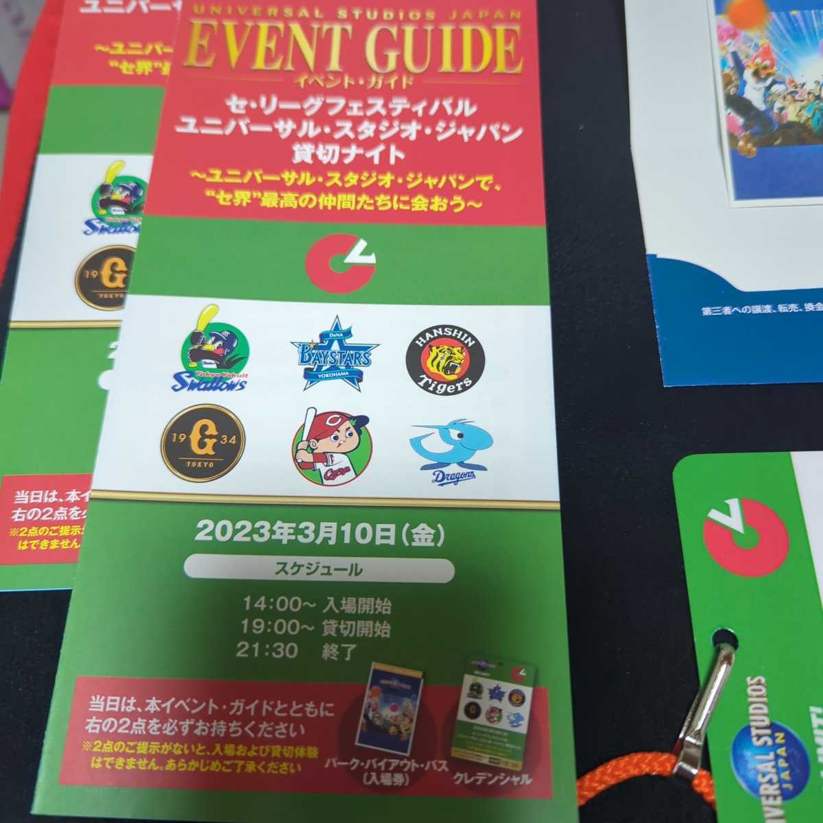 セ・リーグフェスティバル ユニバーサル・スタジオ・ジャパン貸切ナイト