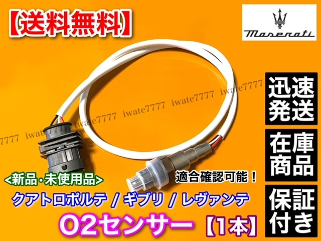 Ver.4【送料無料】新品 O2センサー【マセラティ クアトロポルテ】ラムダセンサー 1本 S Q4 GTS 3000cc 3800cc グランルッソ グランスポーツ