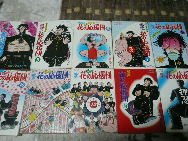 嗚呼！！花の応援団 1〜15巻 嗚呼！！ 花の応援団 どおくまん「