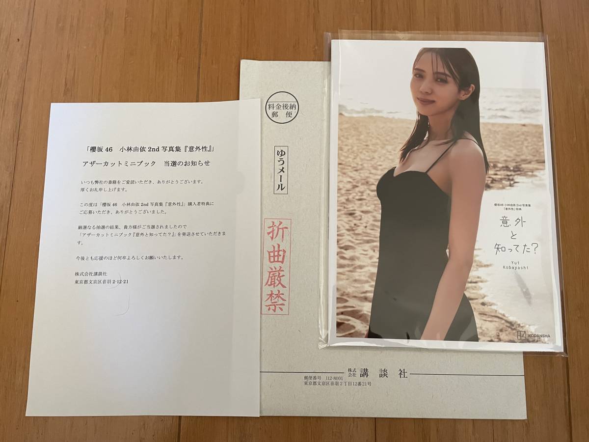 限定品】小林由依 写真集 『意外性』 アザーカット ミニブック 櫻坂46 