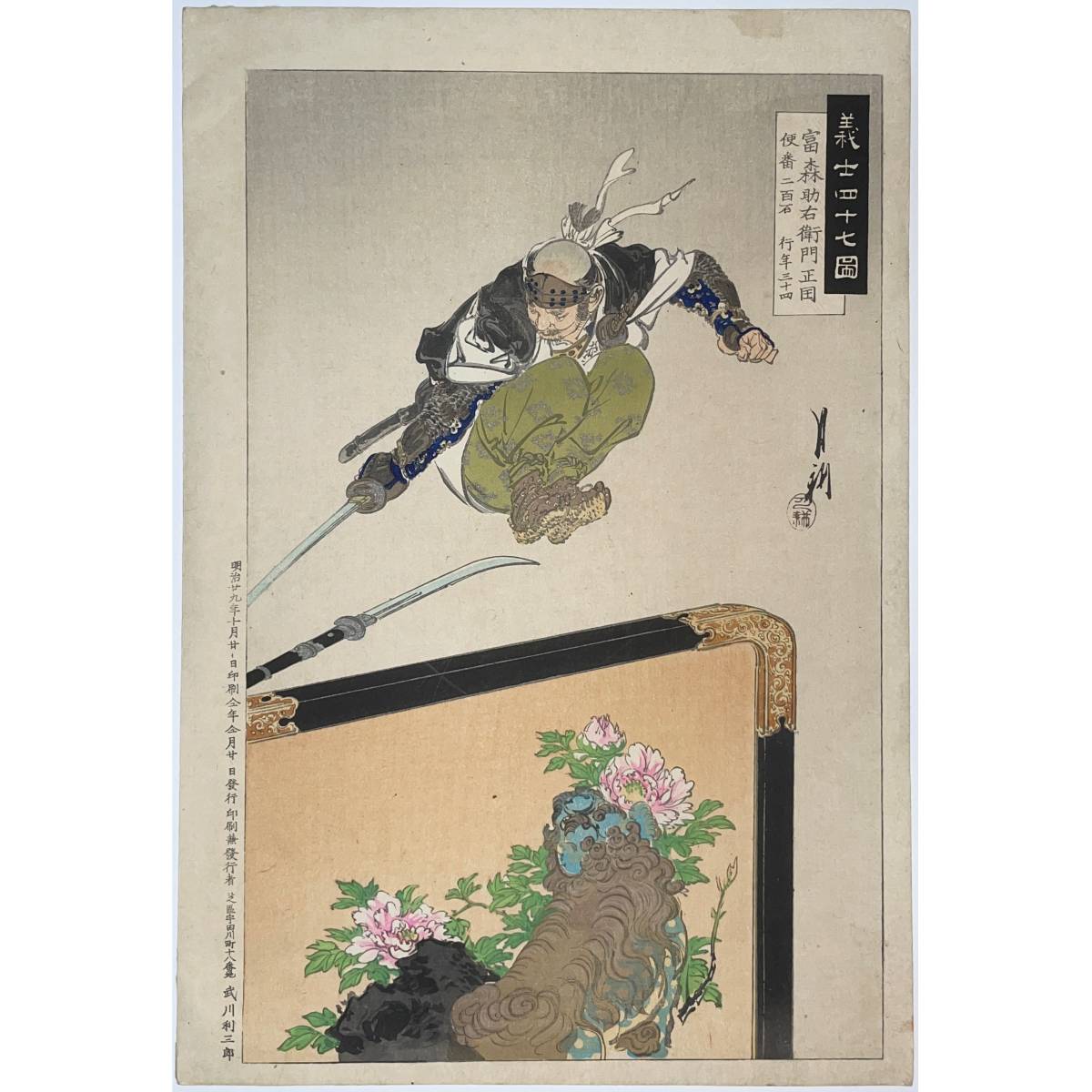 hana_desu15 義士四十七図 富林助右衛門 尾形月耕 Gekko 明治29年(1896