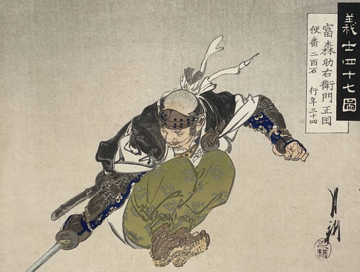 hana_desu15 義士四十七図 富林助右衛門 尾形月耕 Gekko 明治29年(1896