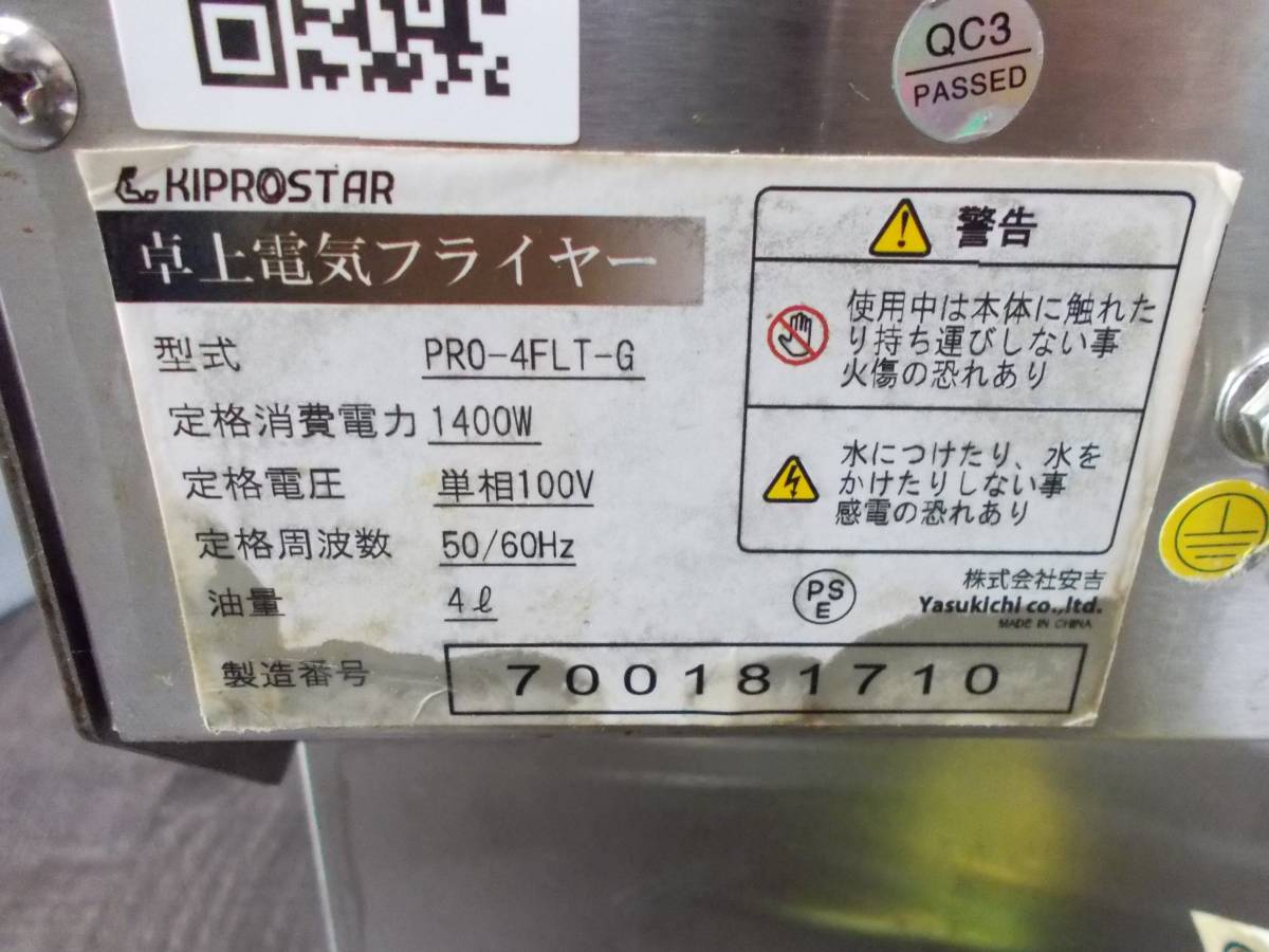kiprostar キプロスター 卓上電気フライヤー PRO-4FLT-G kiprostar