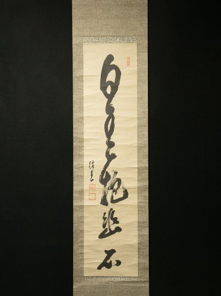 887【真作】 日種譲山 白雲抱幽石 臨済宗興聖寺派