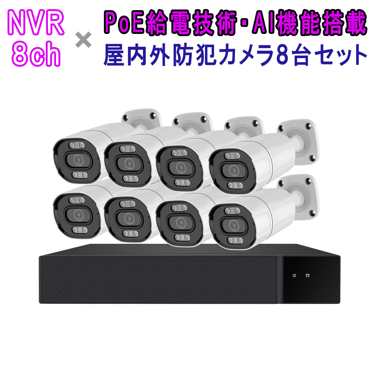 POE防犯カメラ500万画素8台 NVRセット H.265録画録音 屋外IP66防水防塵
