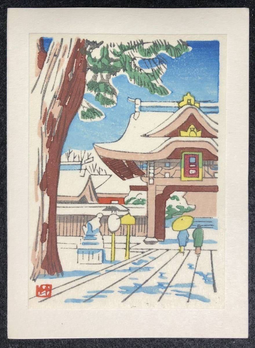 木版画 浅野竹二【神社の雪】小判 芸艸堂 ■ 浮世絵 新版画 創作版画 Asano Takeji