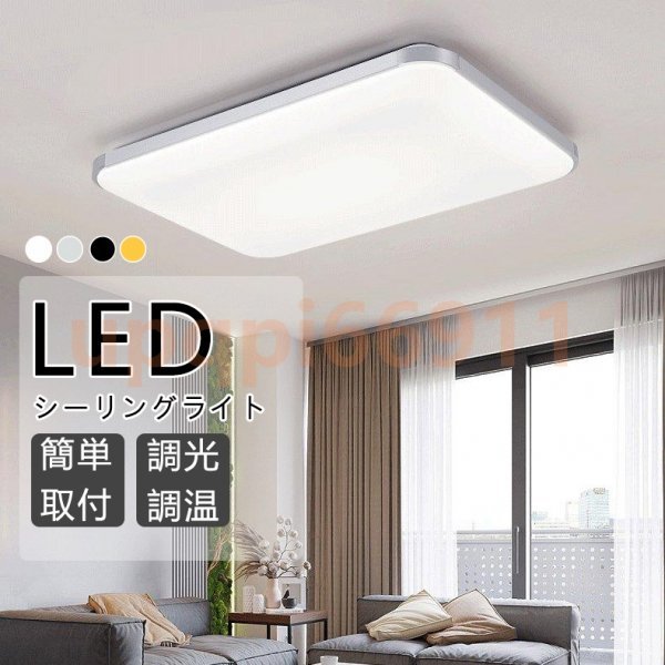 シーリングライト LED 6〜14畳 調光調温 長方形 シーリングランプ 天井照明 リモコン付き リビング照明 寝室 和室 工事不要 女性も ...