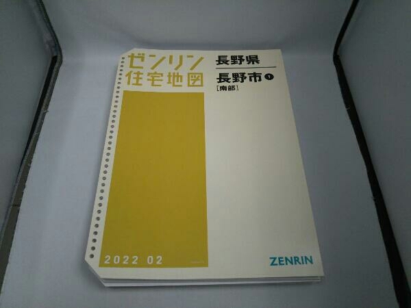 ゼンリン住宅地図 長野県長野市1 (南部) 2022・02