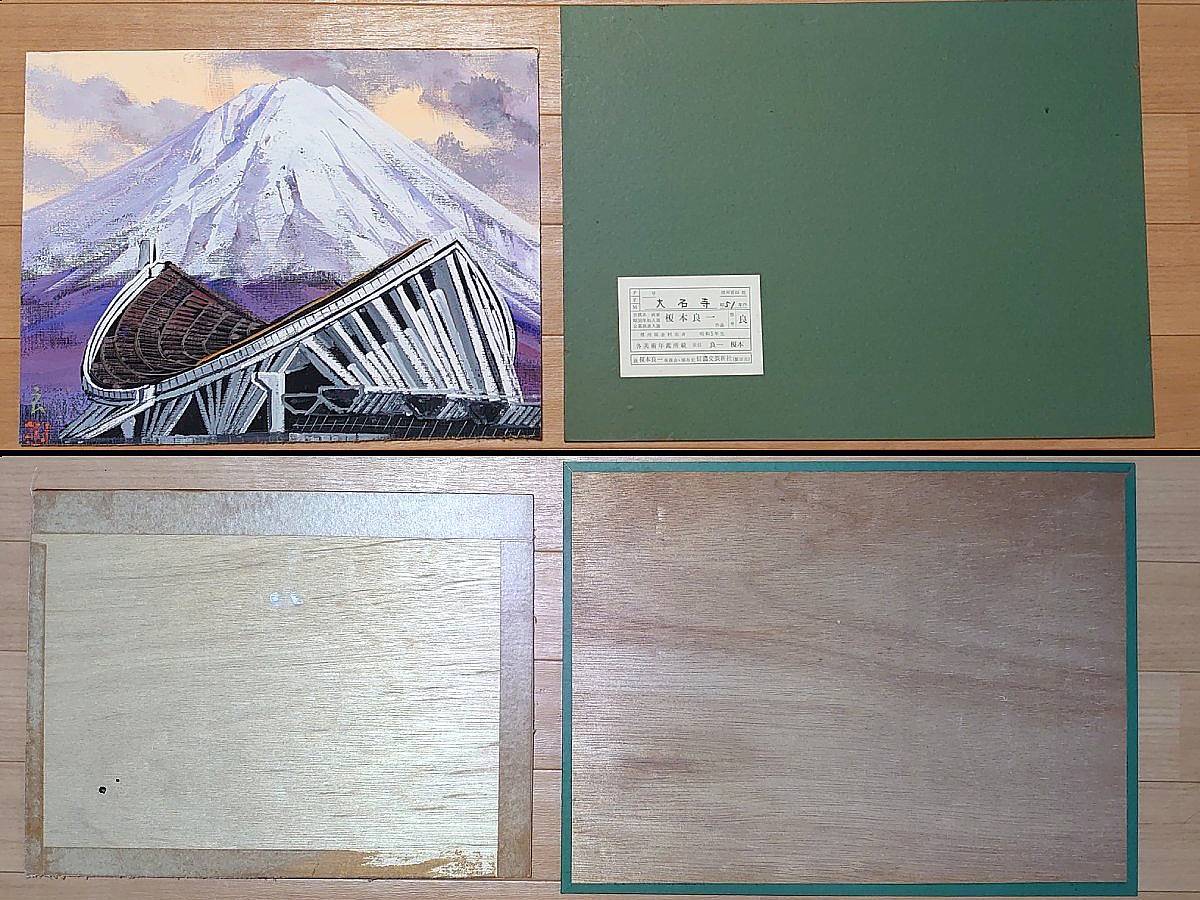 ☆【真作】 榎本良一「大石寺」 白富士 共シール 日本画 F6号(自然
