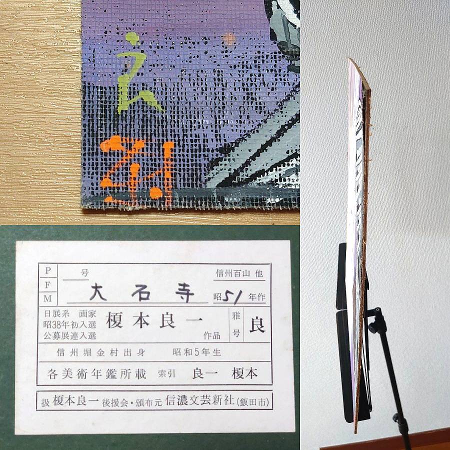 ☆【真作】 榎本良一「大石寺」 白富士 共シール 日本画 F6号(自然