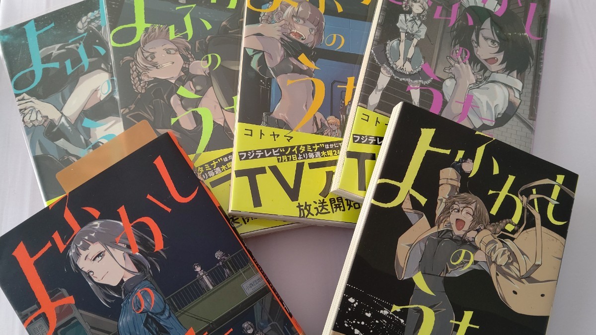 よふかしのうた 6冊セット ふるい