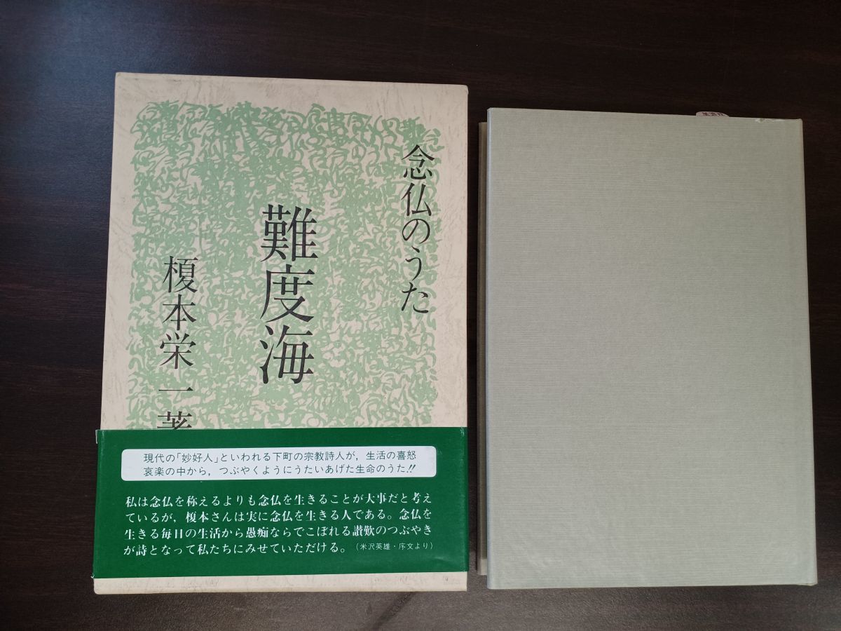 榎本栄一／5冊セット／念仏のうた（常照我・無辺光・光明土・難度海