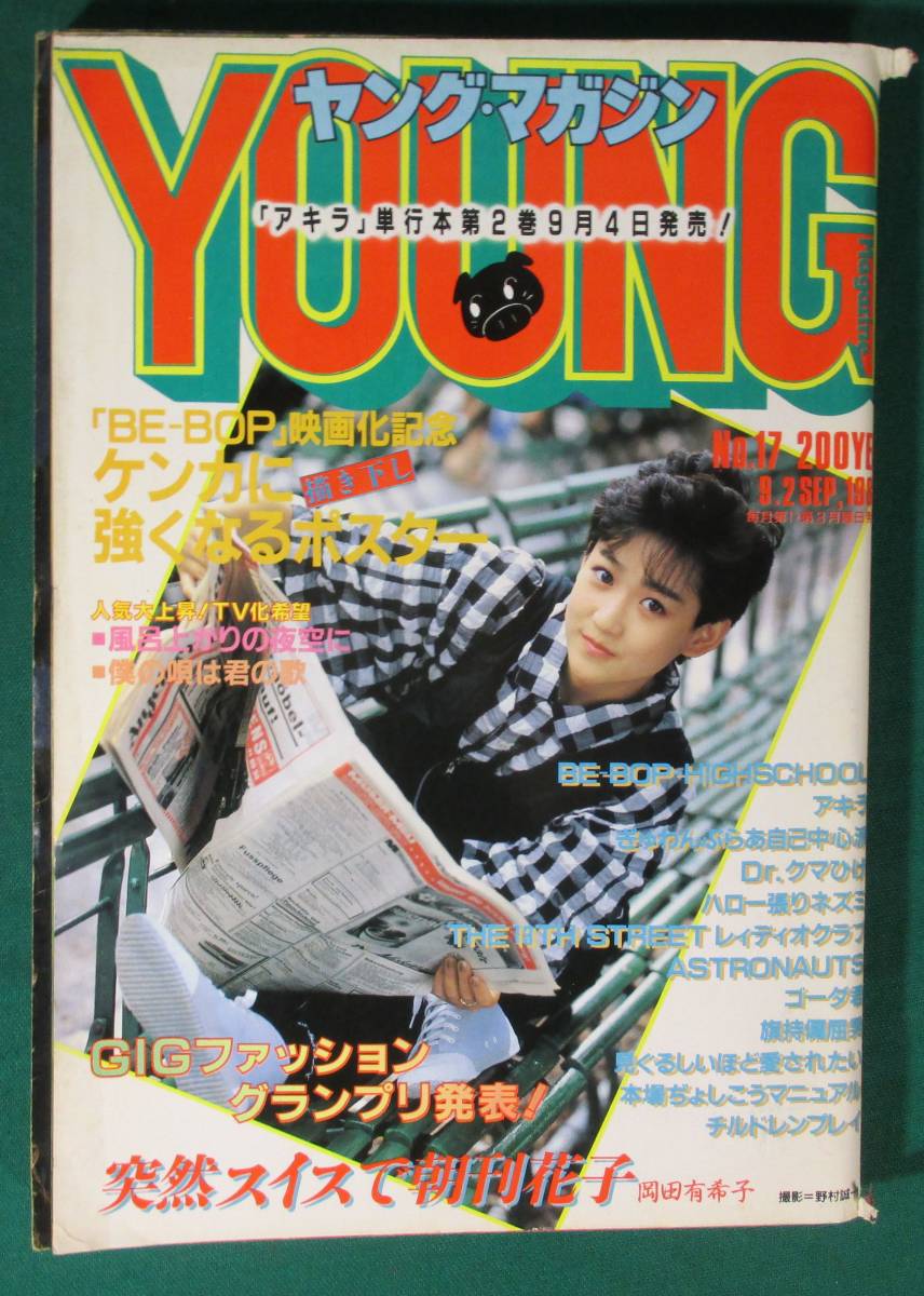 希少】ヤングマガジン 1985年 昭和60年 7月2日 表紙 グラビア 岡田